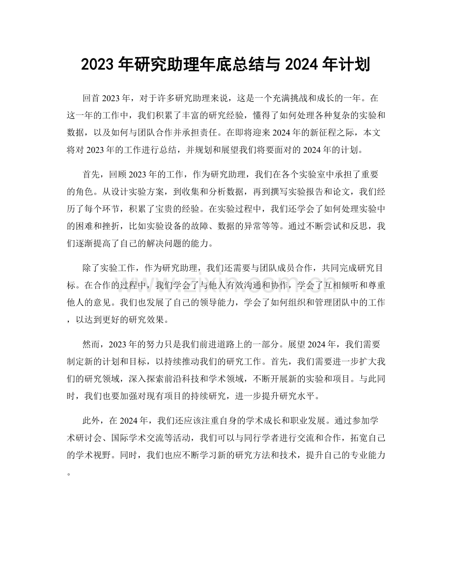 2023年研究助理年底总结与2024年计划.docx_第1页