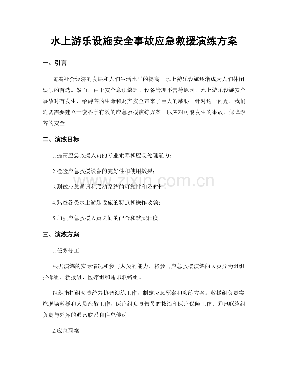 水上游乐设施安全事故应急救援演练方案.docx_第1页