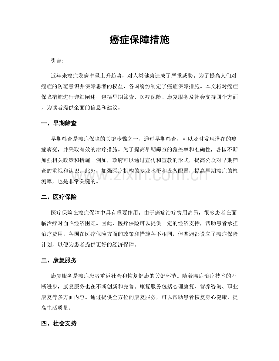 癌症保障措施.docx_第1页