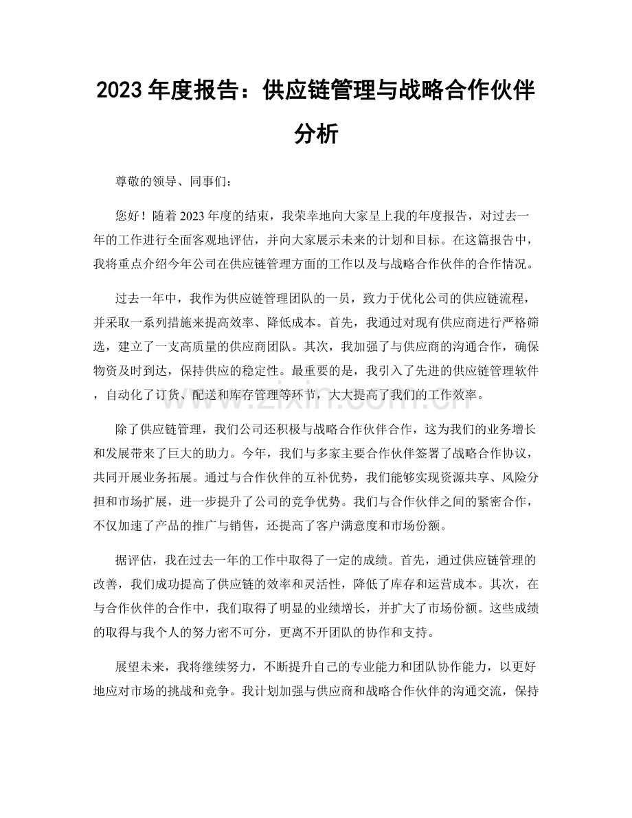 2023年度报告：供应链管理与战略合作伙伴分析.docx_第1页