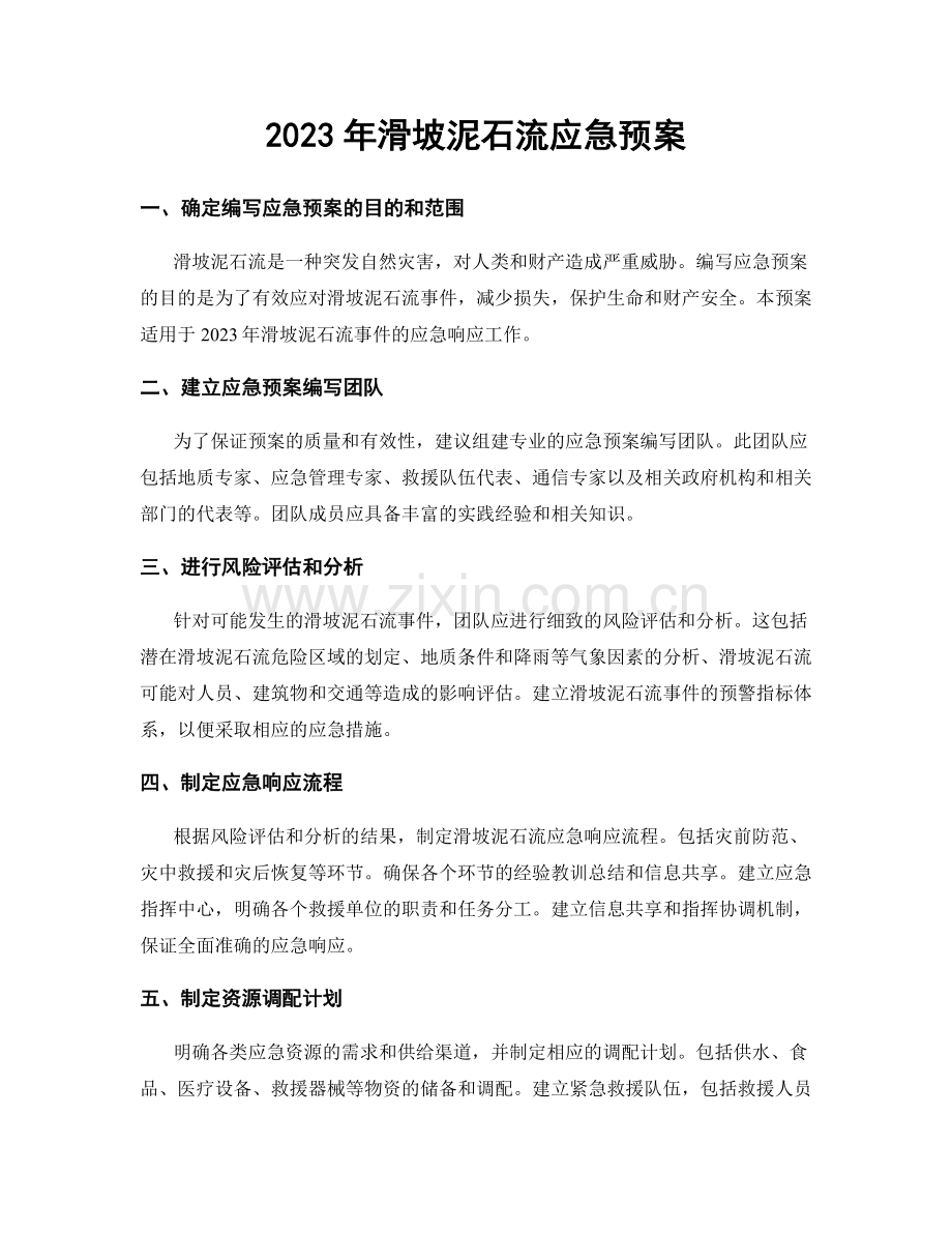 2023年滑坡泥石流应急预案.docx_第1页