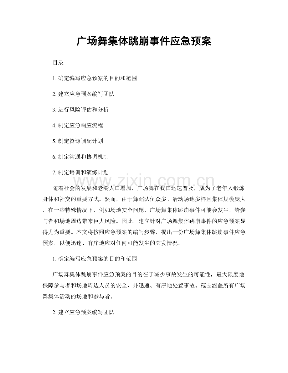 广场舞集体跳崩事件应急预案.docx_第1页