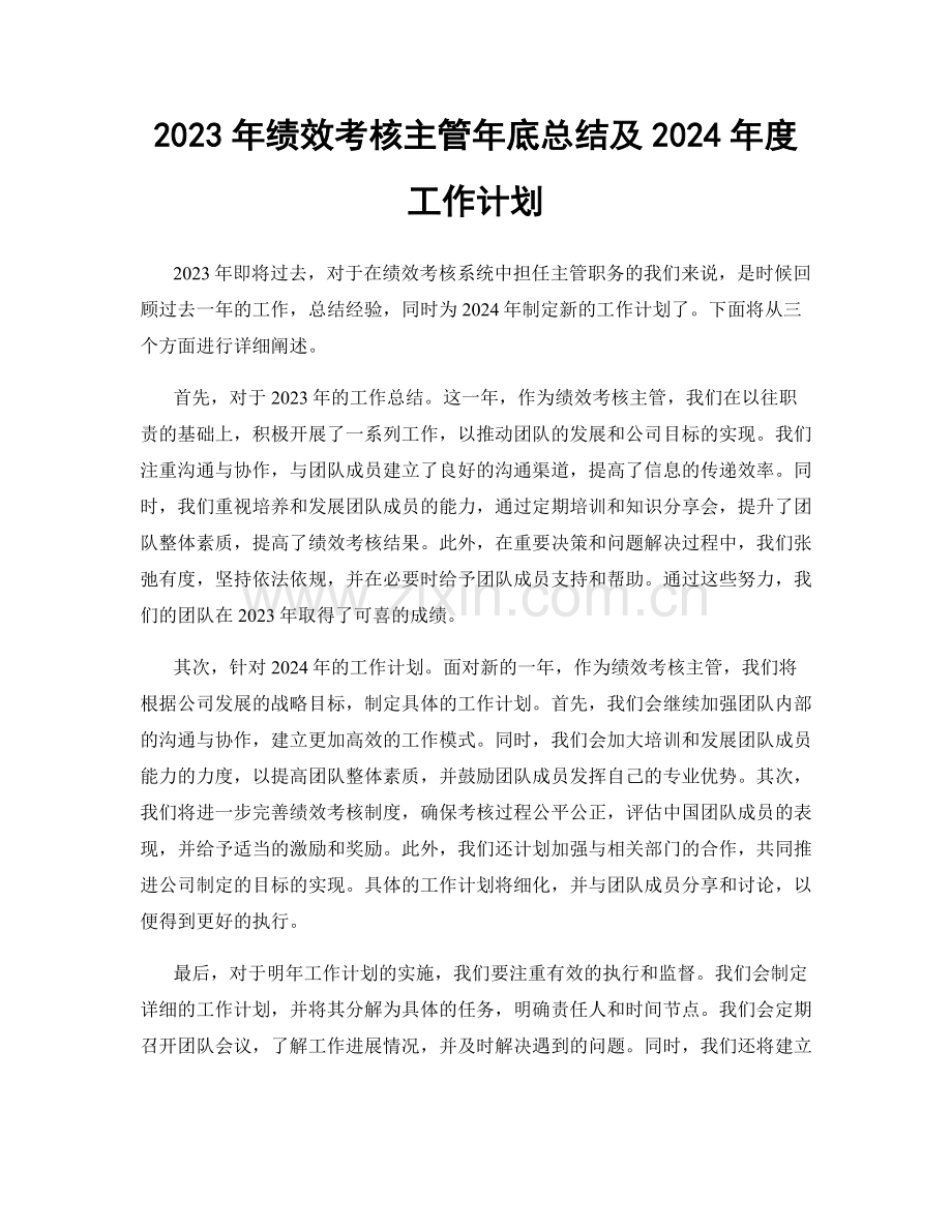 2023年绩效考核主管年底总结及2024年度工作计划.docx_第1页