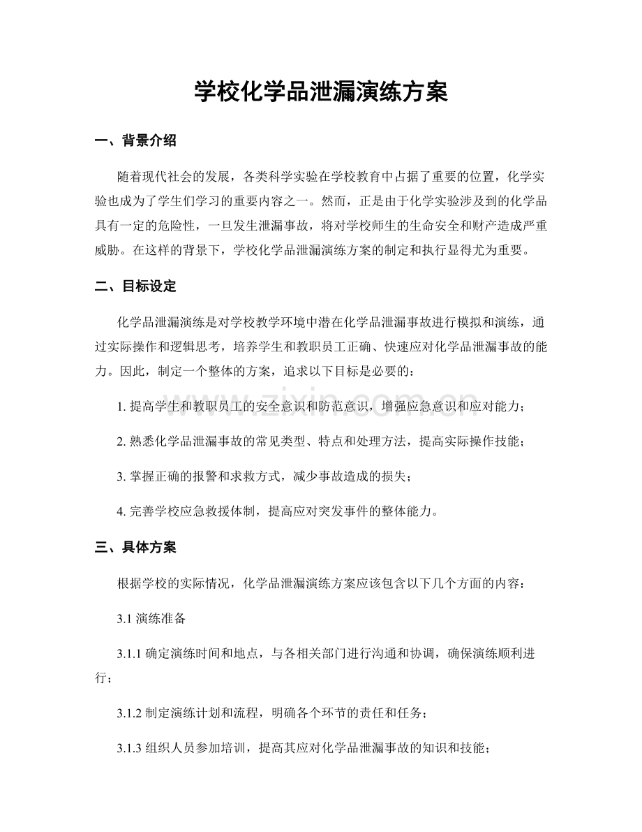 学校化学品泄漏演练方案.docx_第1页