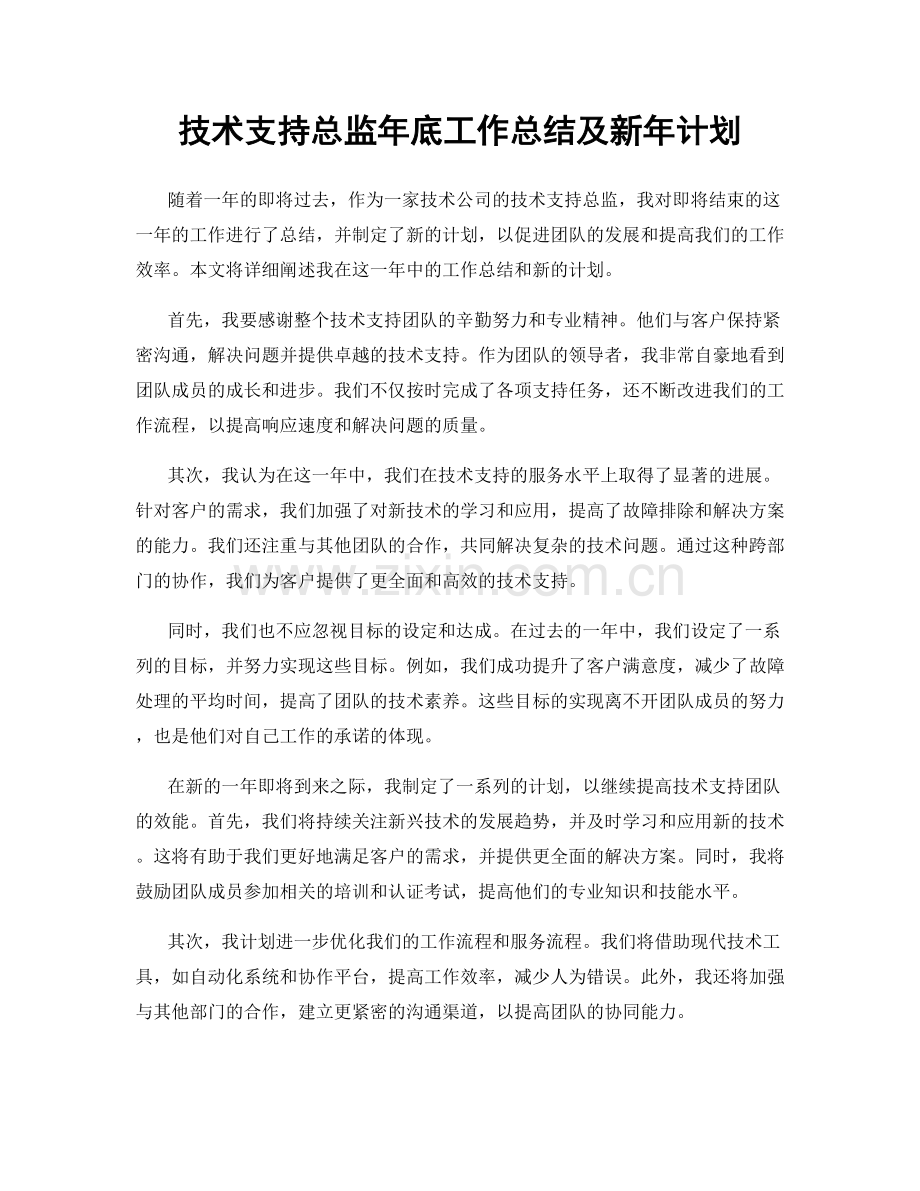 技术支持总监年底工作总结及新年计划.docx_第1页