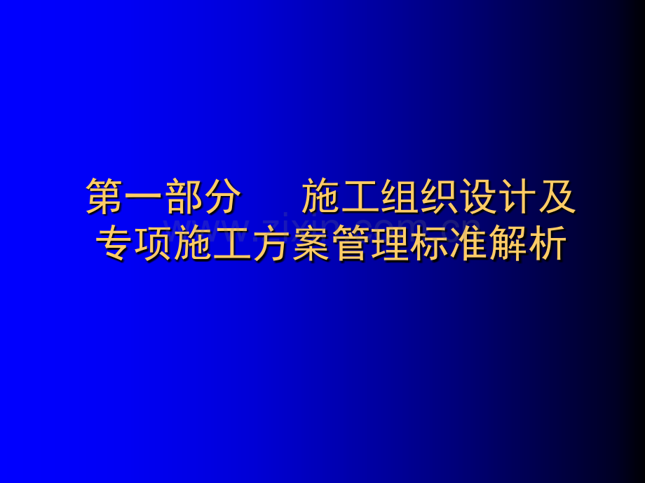 施工组织设计评审要点.ppt_第3页