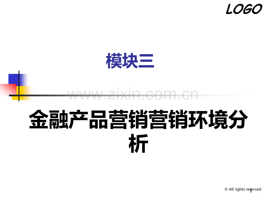 模块三金融产品营销环境分析.ppt_第1页