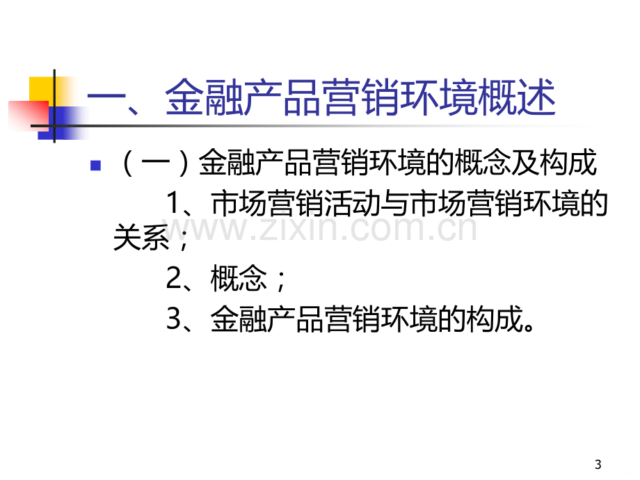 模块三金融产品营销环境分析.ppt_第3页