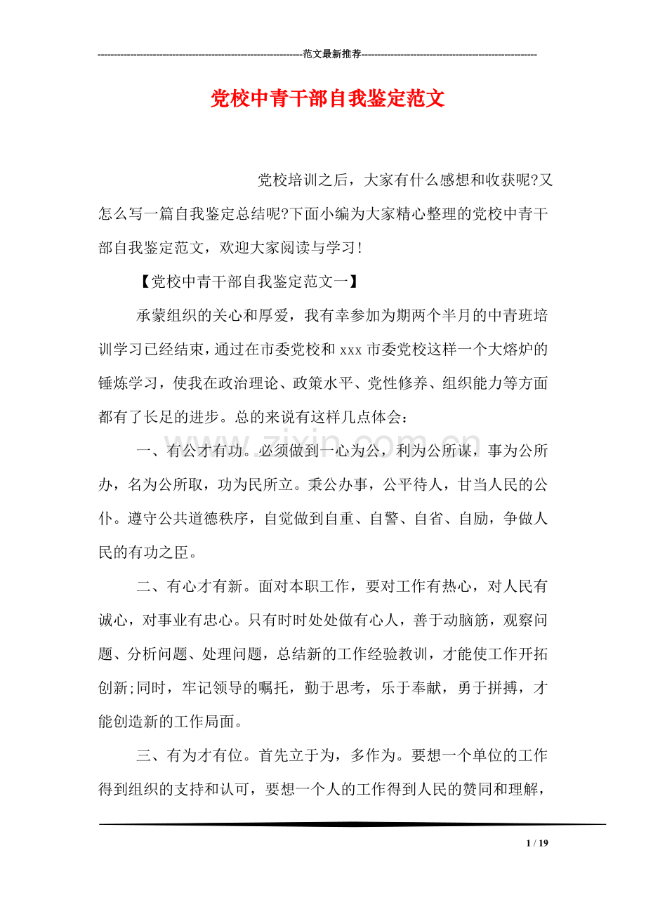 党校中青干部自我鉴定范文.doc_第1页