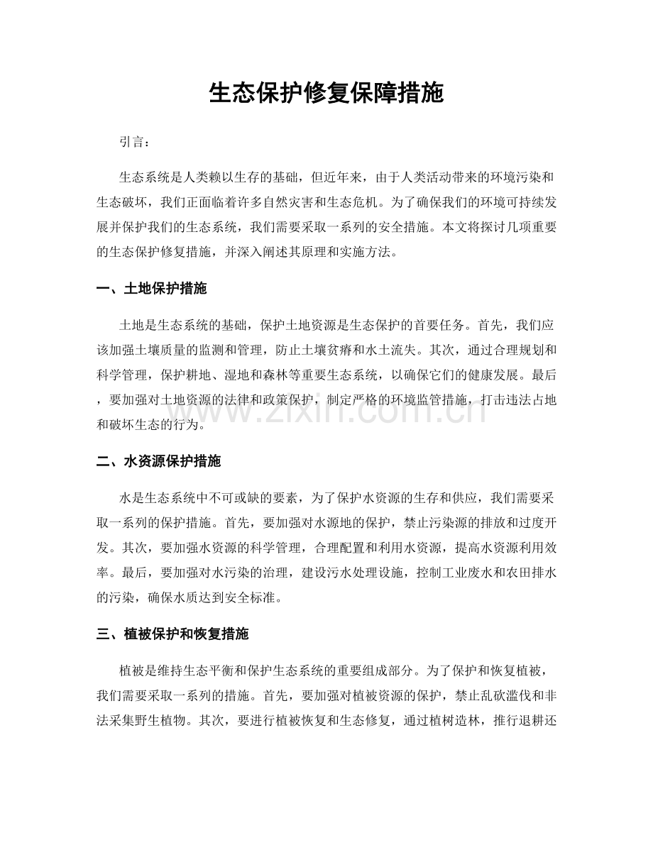 生态保护修复保障措施.docx_第1页