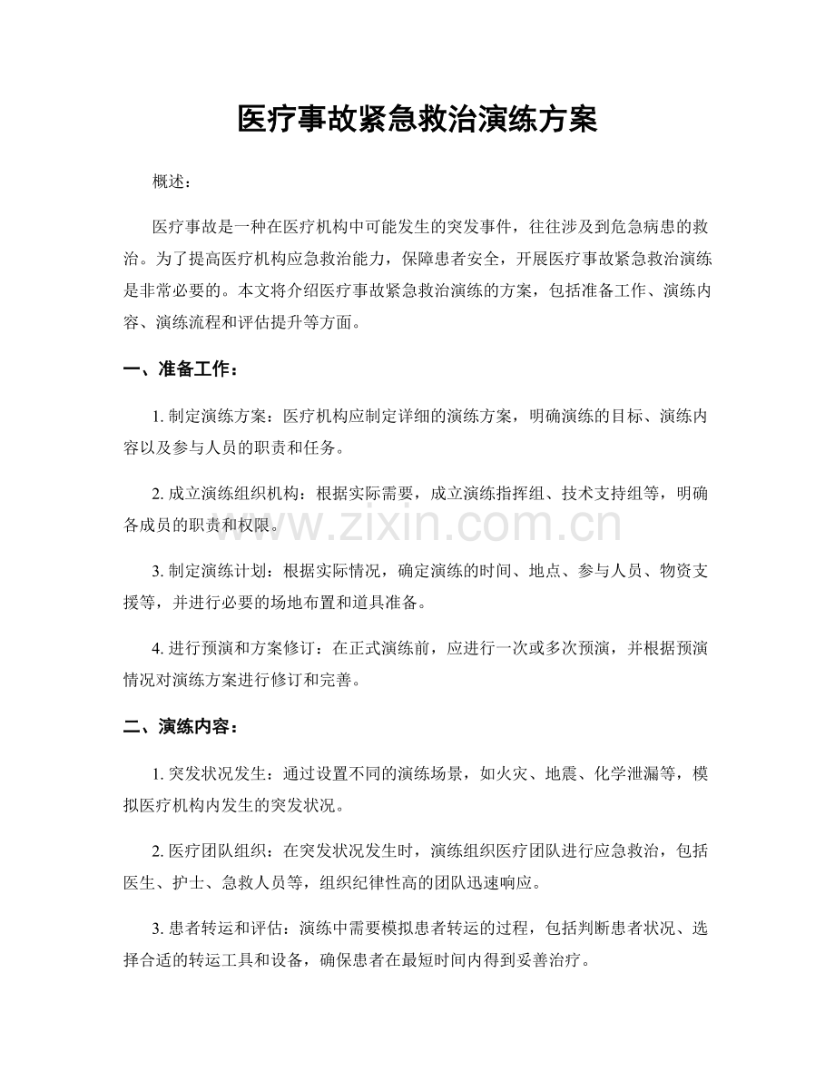 医疗事故紧急救治演练方案.docx_第1页