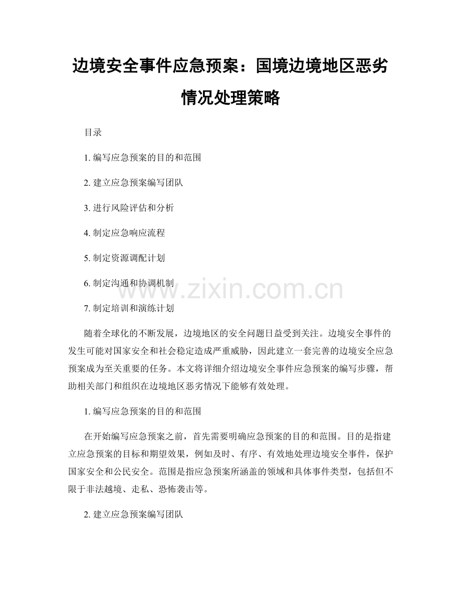 边境安全事件应急预案：国境边境地区恶劣情况处理策略.docx_第1页