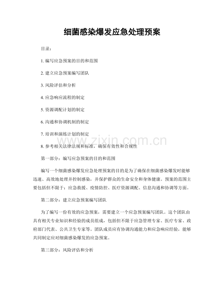 细菌感染爆发应急处理预案.docx_第1页