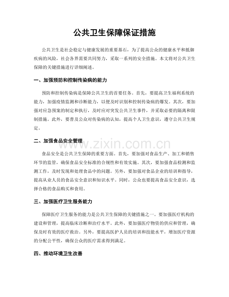 公共卫生保障保证措施.docx_第1页