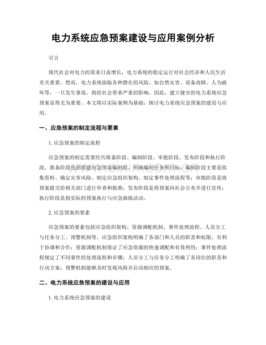 电力系统应急预案建设与应用案例分析.docx_第1页