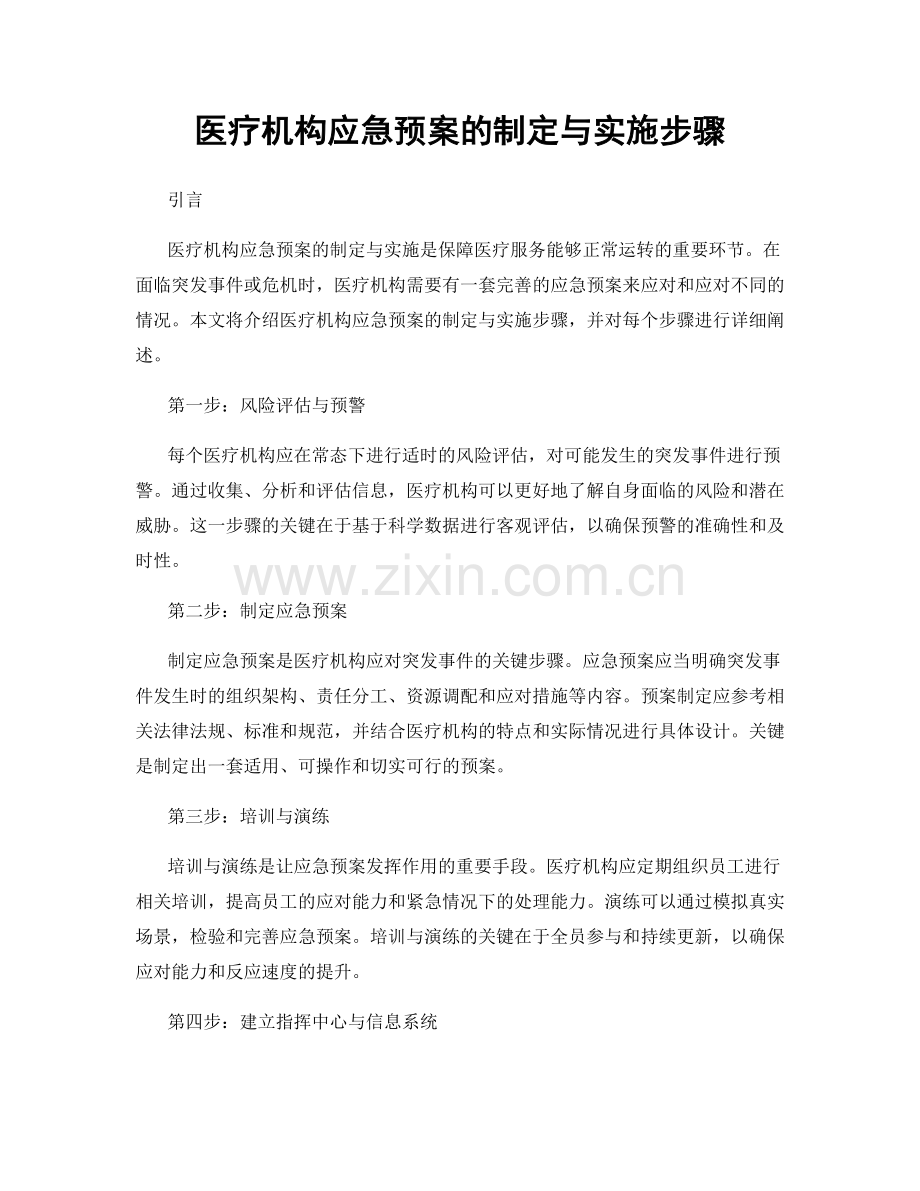 医疗机构应急预案的制定与实施步骤.docx_第1页