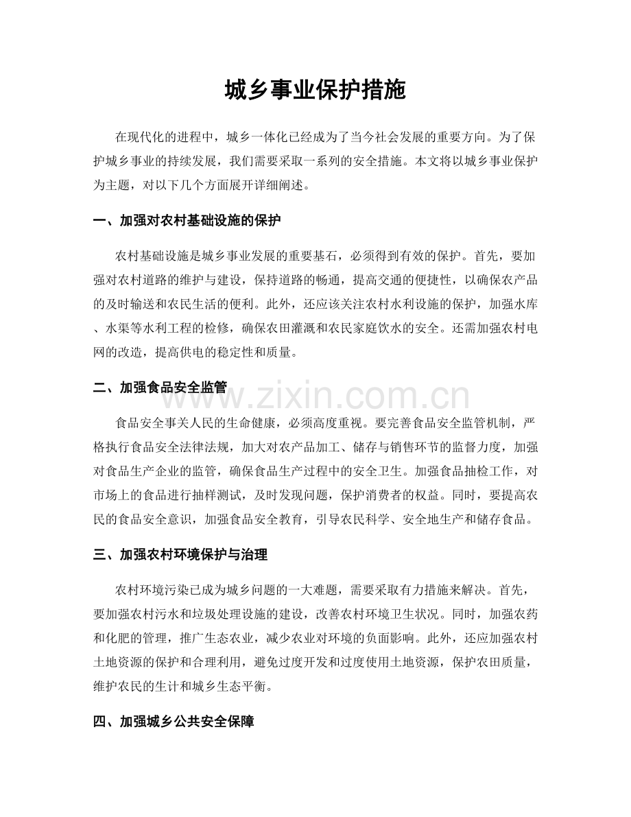 城乡事业保护措施.docx_第1页