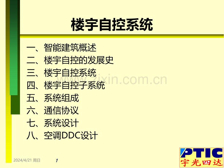 楼宇自控系统方案介绍-.ppt_第1页