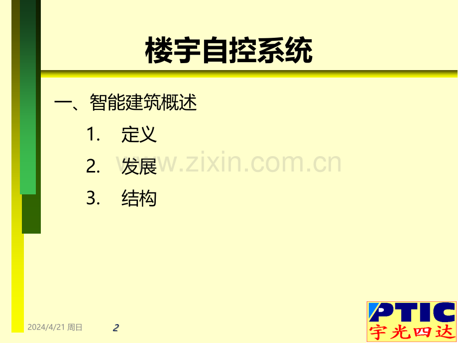 楼宇自控系统方案介绍-.ppt_第2页