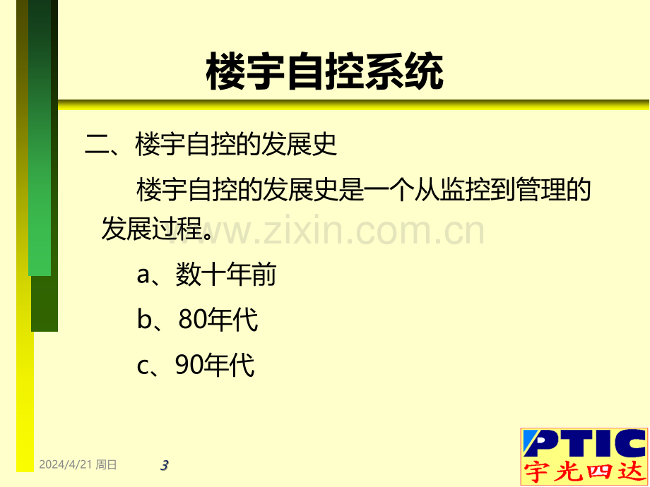 楼宇自控系统方案介绍-.ppt_第3页