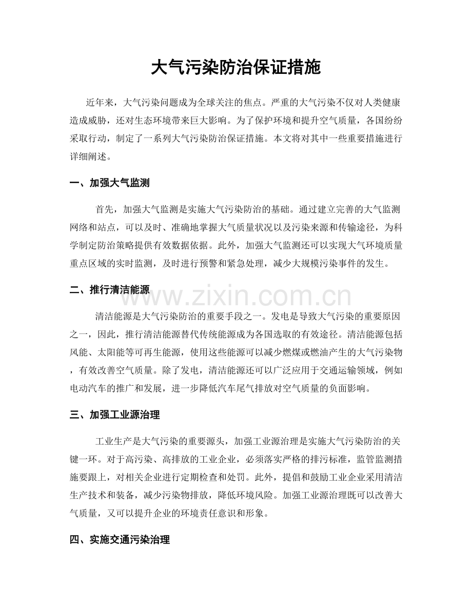 大气污染防治保证措施.docx_第1页