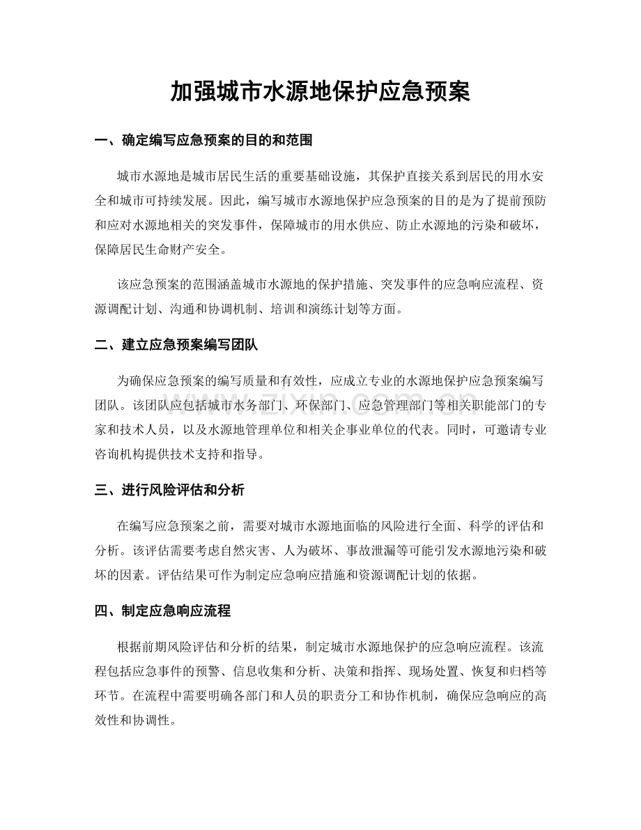 加强城市水源地保护应急预案.docx_第1页