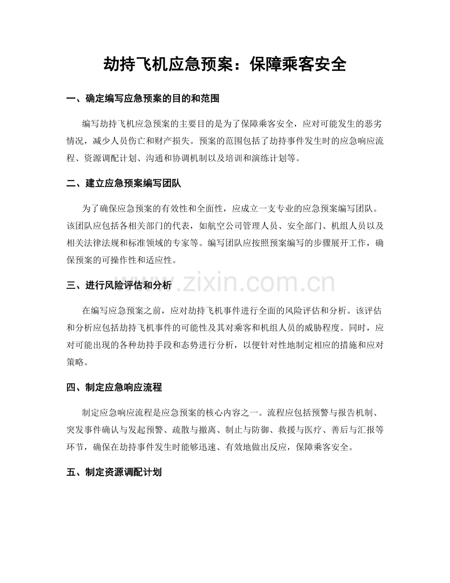 劫持飞机应急预案：保障乘客安全.docx_第1页