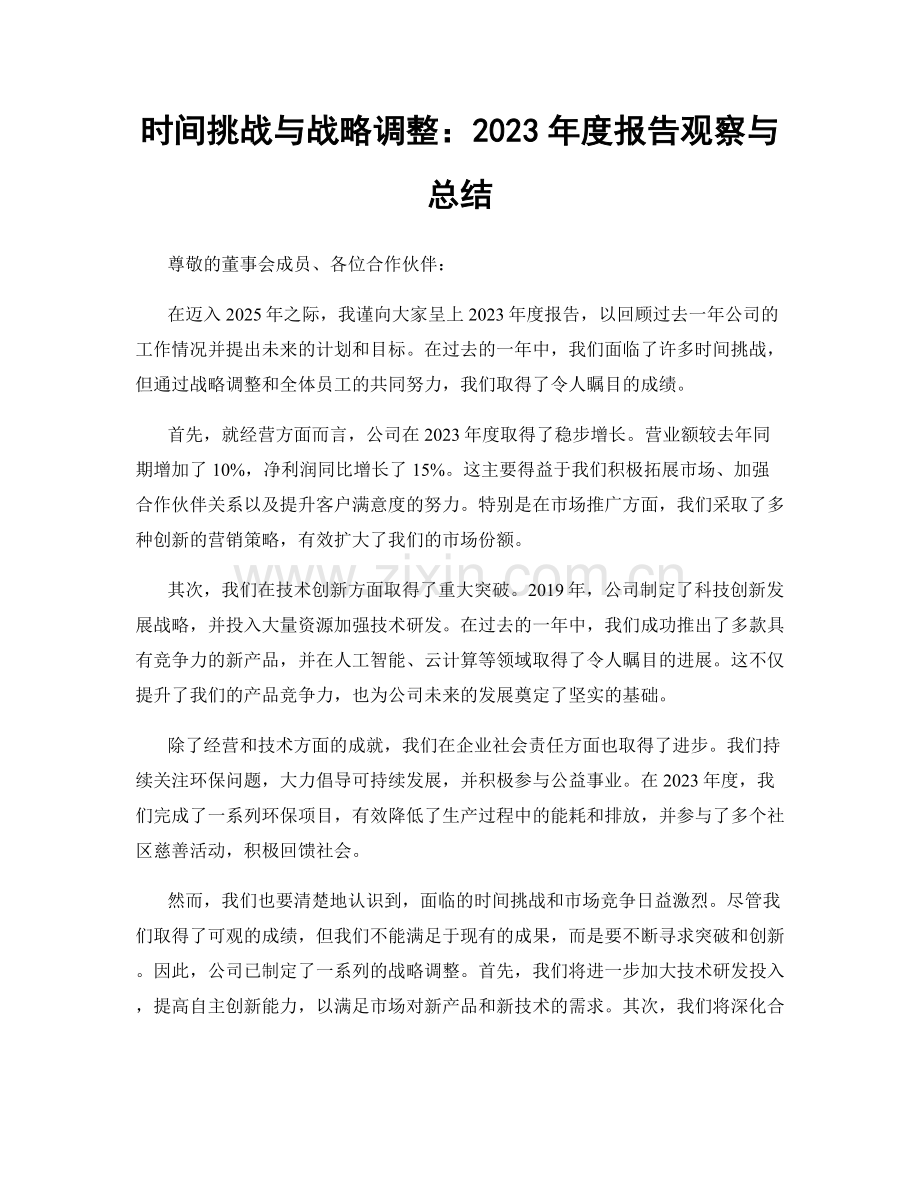 时间挑战与战略调整：2023年度报告观察与总结.docx_第1页