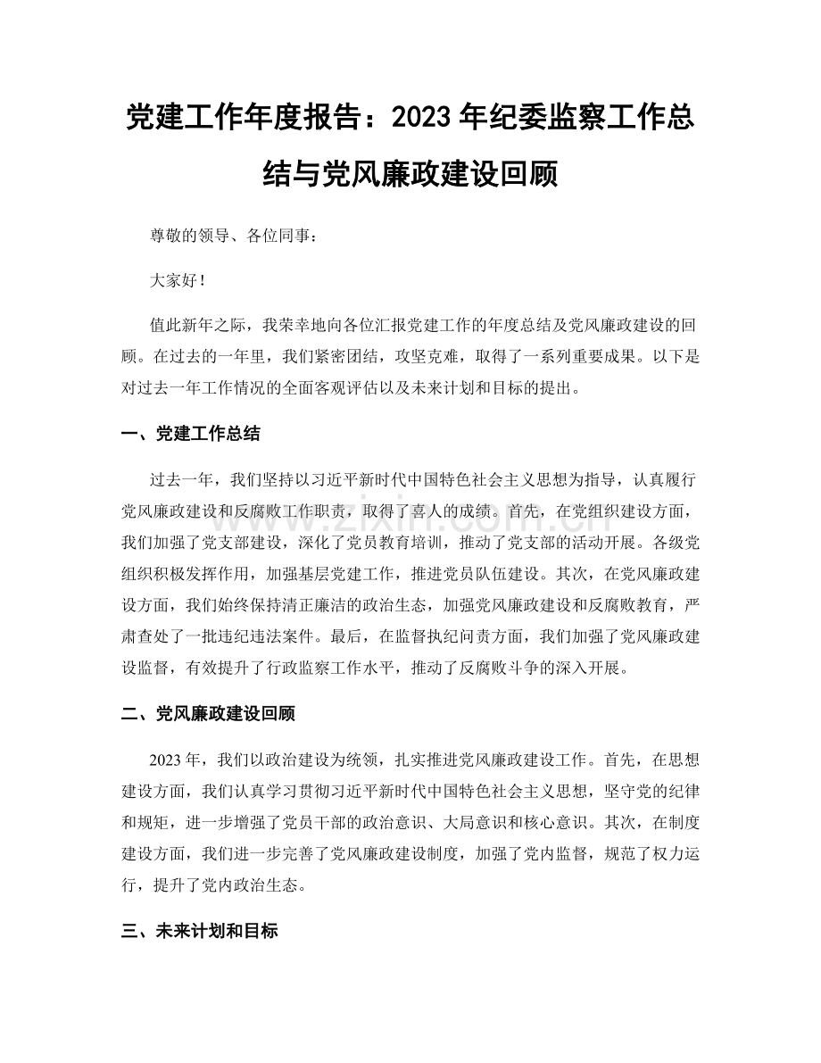 党建工作年度报告：2023年纪委监察工作总结与党风廉政建设回顾.docx_第1页