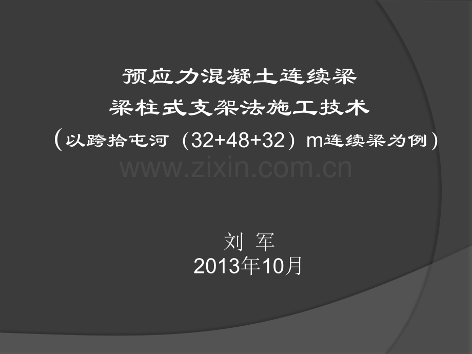 钢管贝雷梁柱式支架法施工技术.pptx_第1页