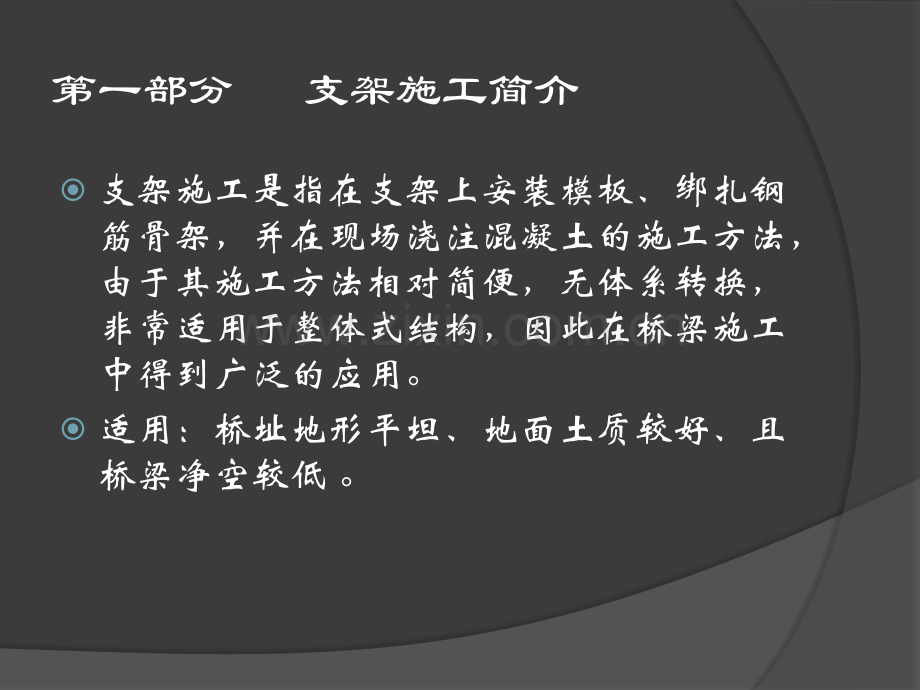 钢管贝雷梁柱式支架法施工技术.pptx_第2页