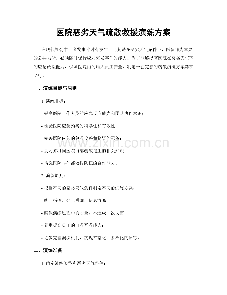 医院恶劣天气疏散救援演练方案.docx_第1页