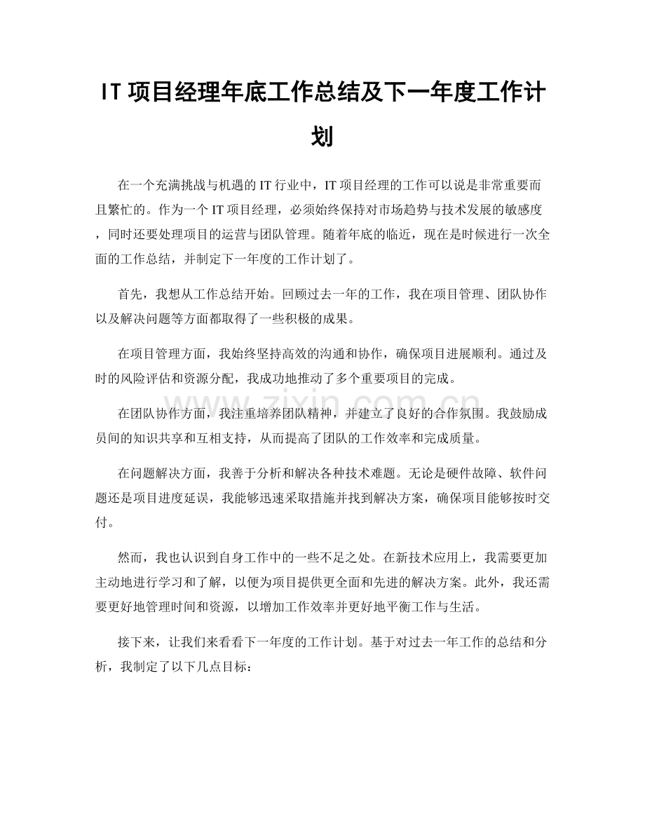 IT项目经理年底工作总结及下一年度工作计划.docx_第1页