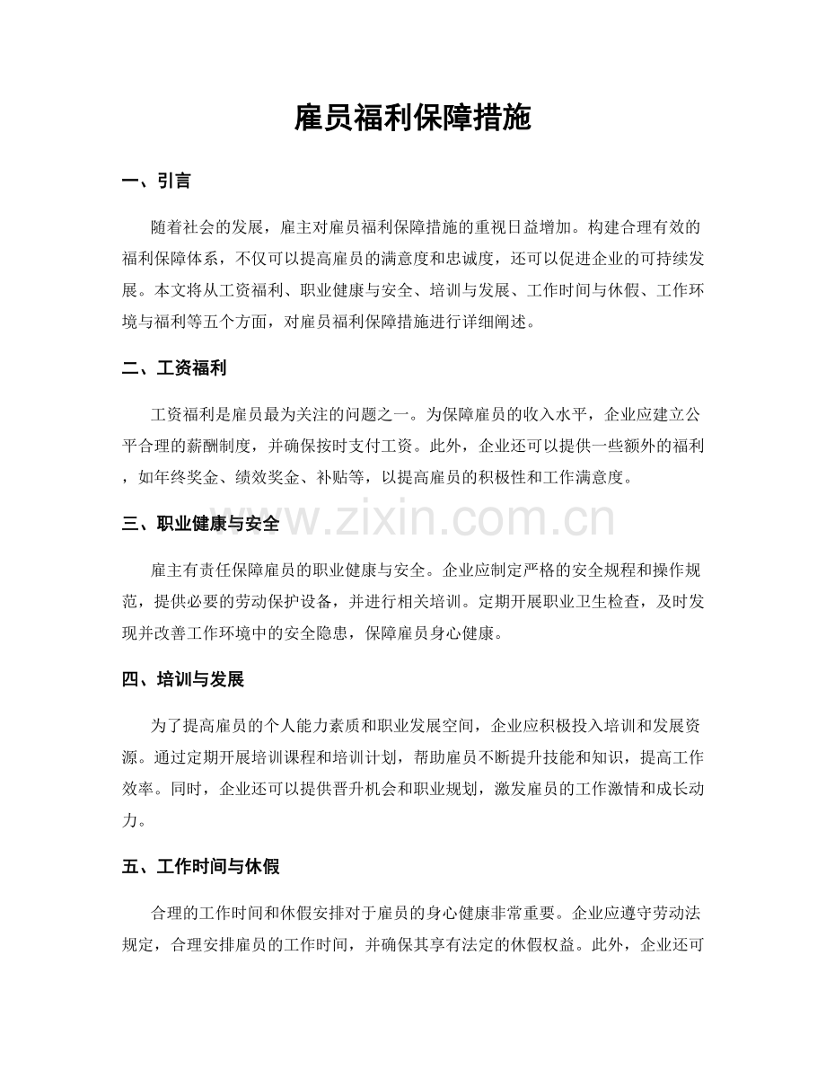 雇员福利保障措施.docx_第1页