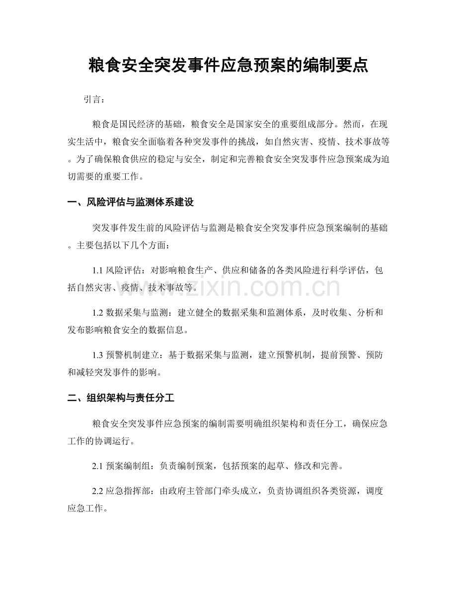 粮食安全突发事件应急预案的编制要点.docx_第1页