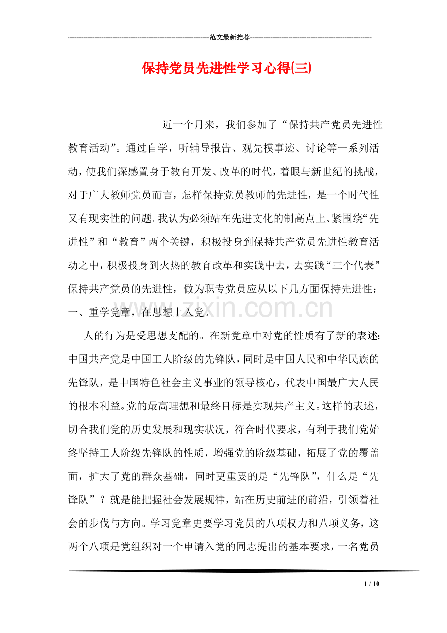 保持党员先进性学习心得(三).doc_第1页