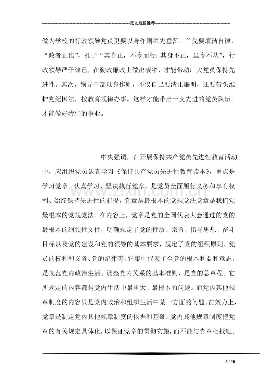 保持党员先进性学习心得(三).doc_第3页