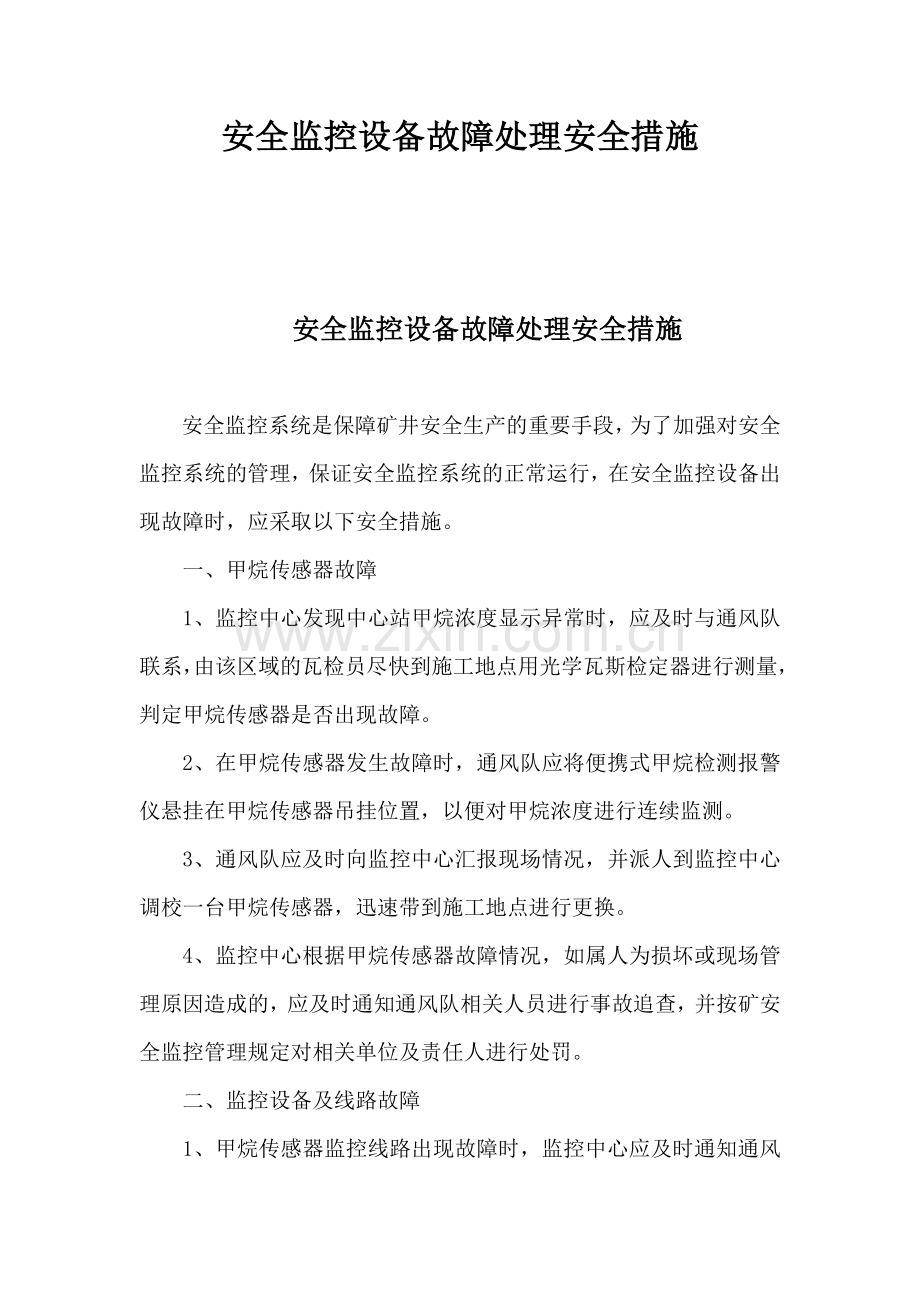 安全监控设备故障处理安全措施.docx_第1页