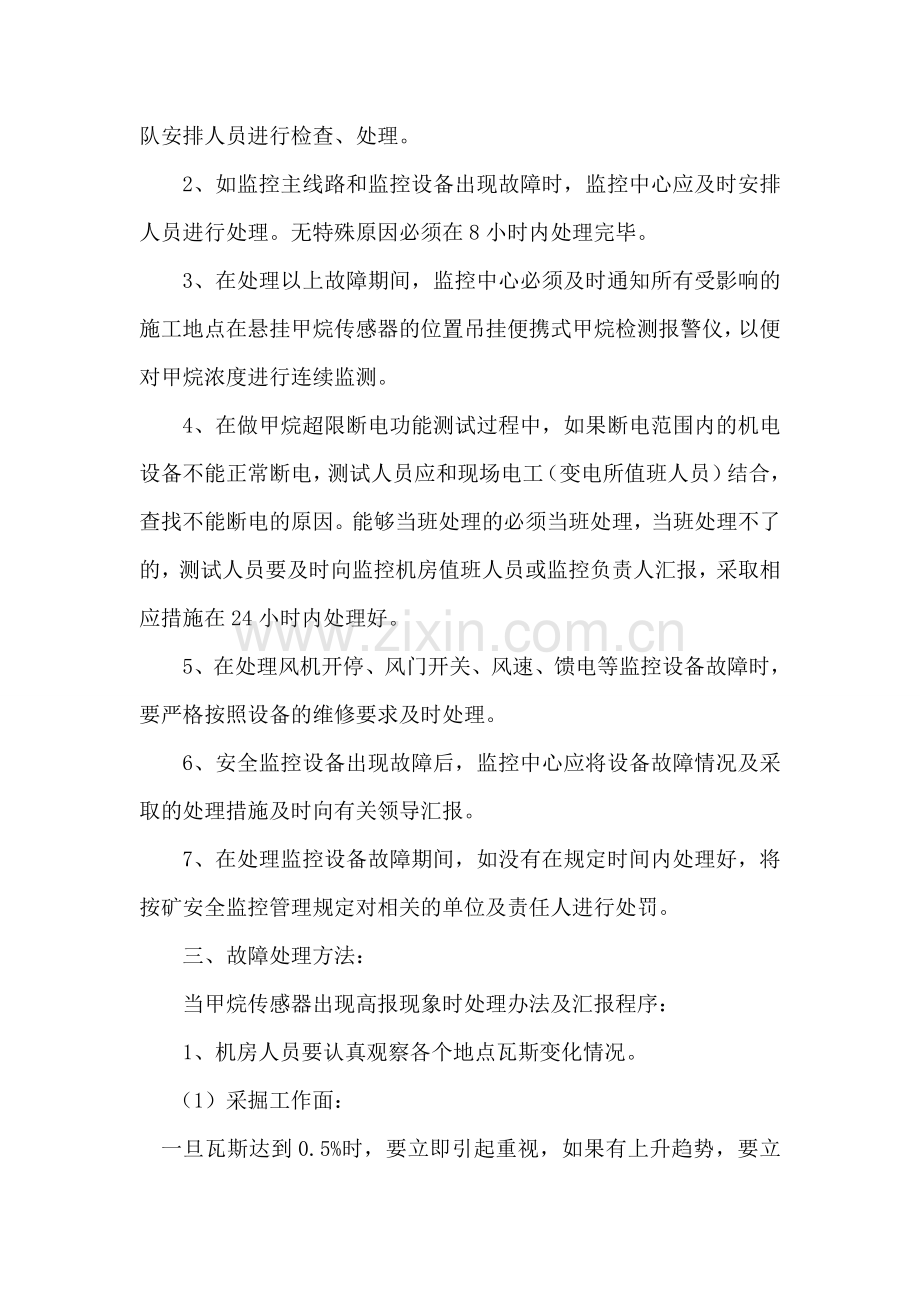 安全监控设备故障处理安全措施.docx_第2页