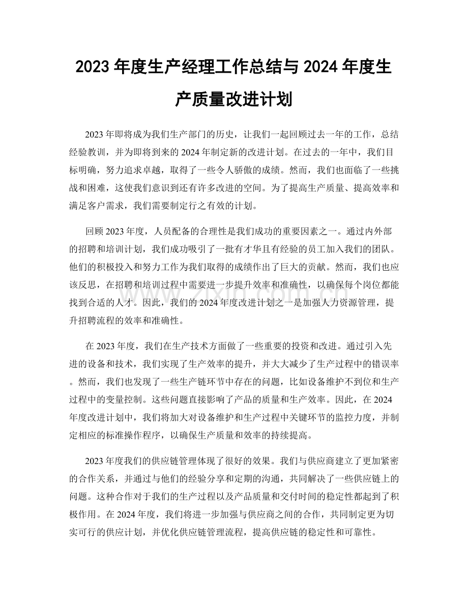 2023年度生产经理工作总结与2024年度生产质量改进计划.docx_第1页