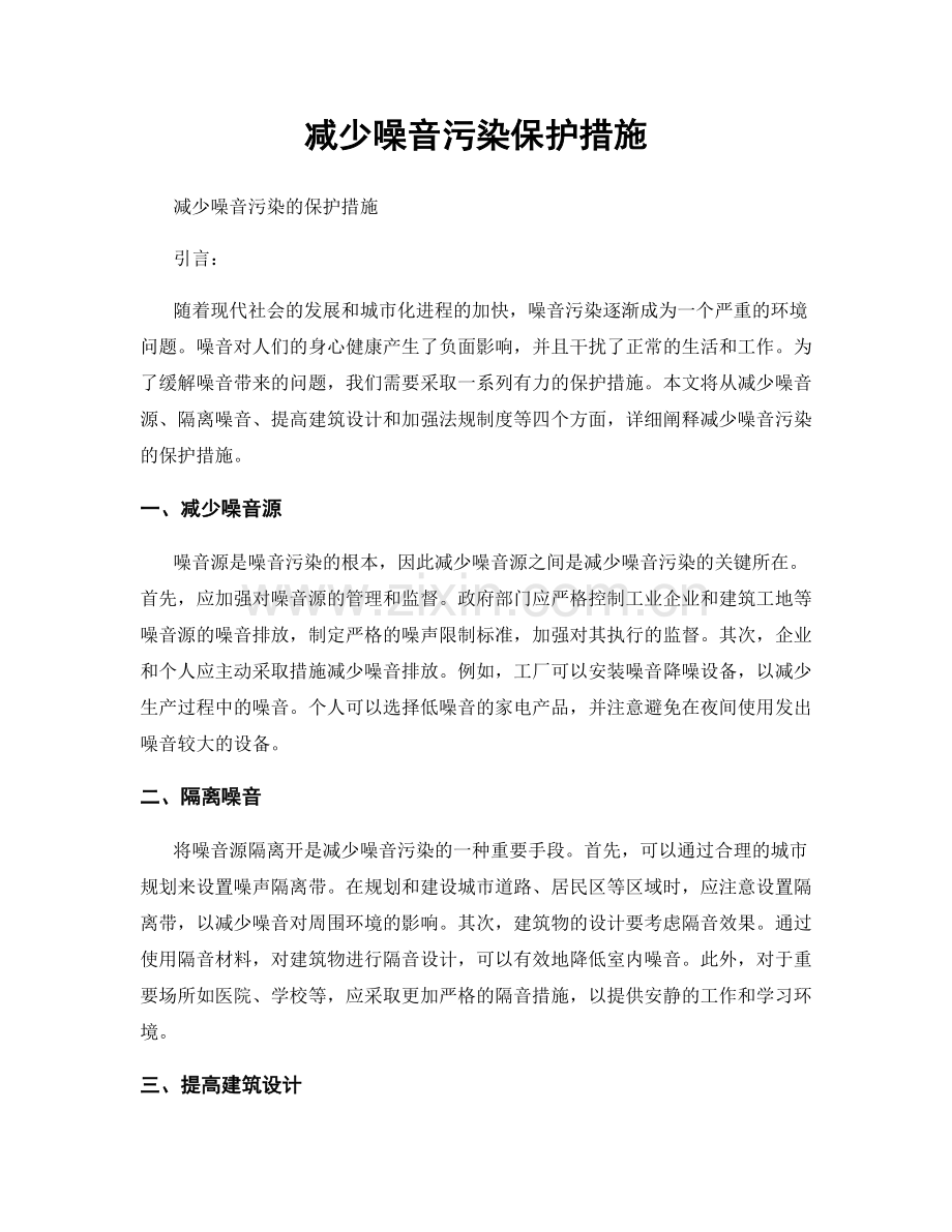 减少噪音污染保护措施.docx_第1页