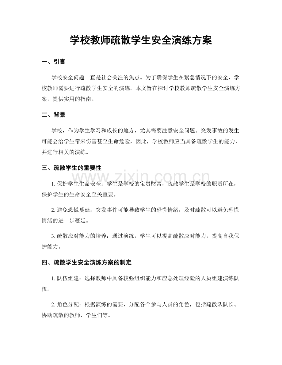 学校教师疏散学生安全演练方案.docx_第1页