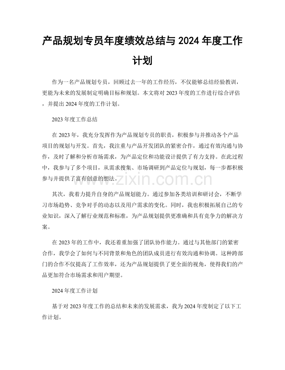 产品规划专员年度绩效总结与2024年度工作计划.docx_第1页