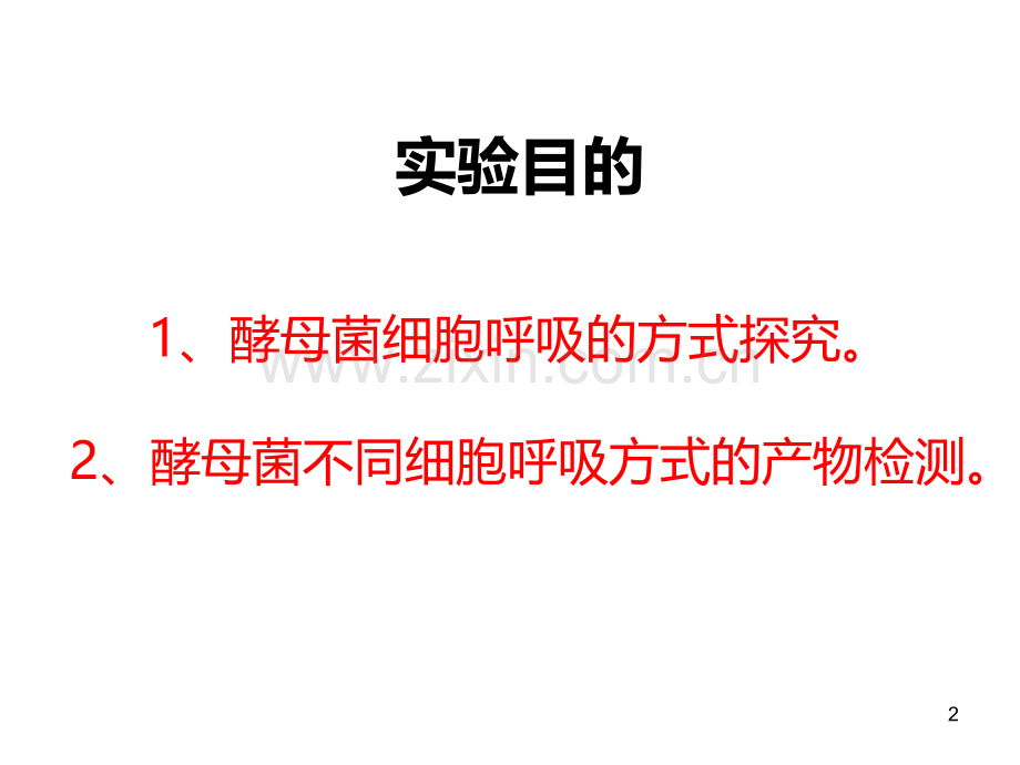 探究酵母菌细胞呼吸方式实验改进方案.ppt_第2页