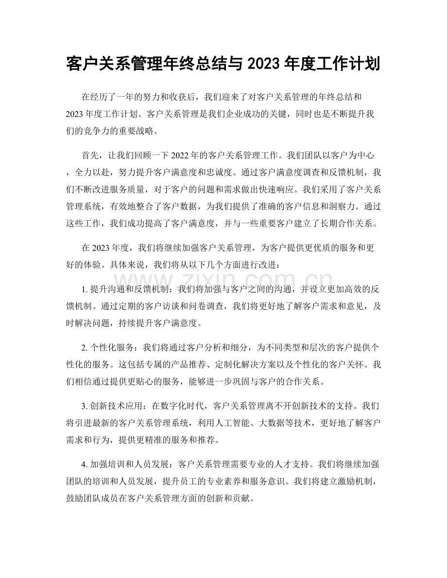 客户关系管理年终总结与2023年度工作计划.docx_第1页