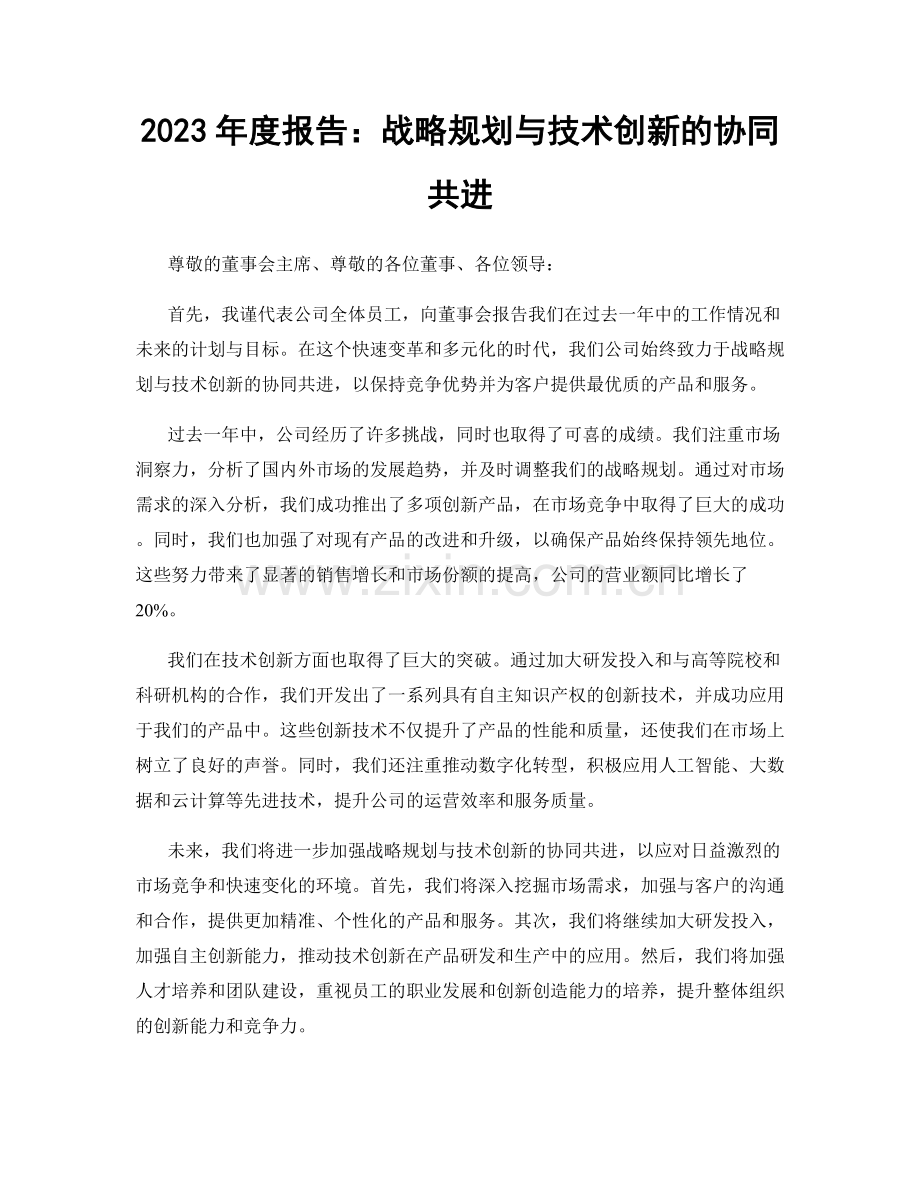 2023年度报告：战略规划与技术创新的协同共进.docx_第1页