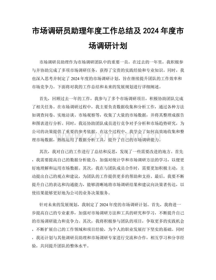 市场调研员助理年度工作总结及2024年度市场调研计划.docx_第1页