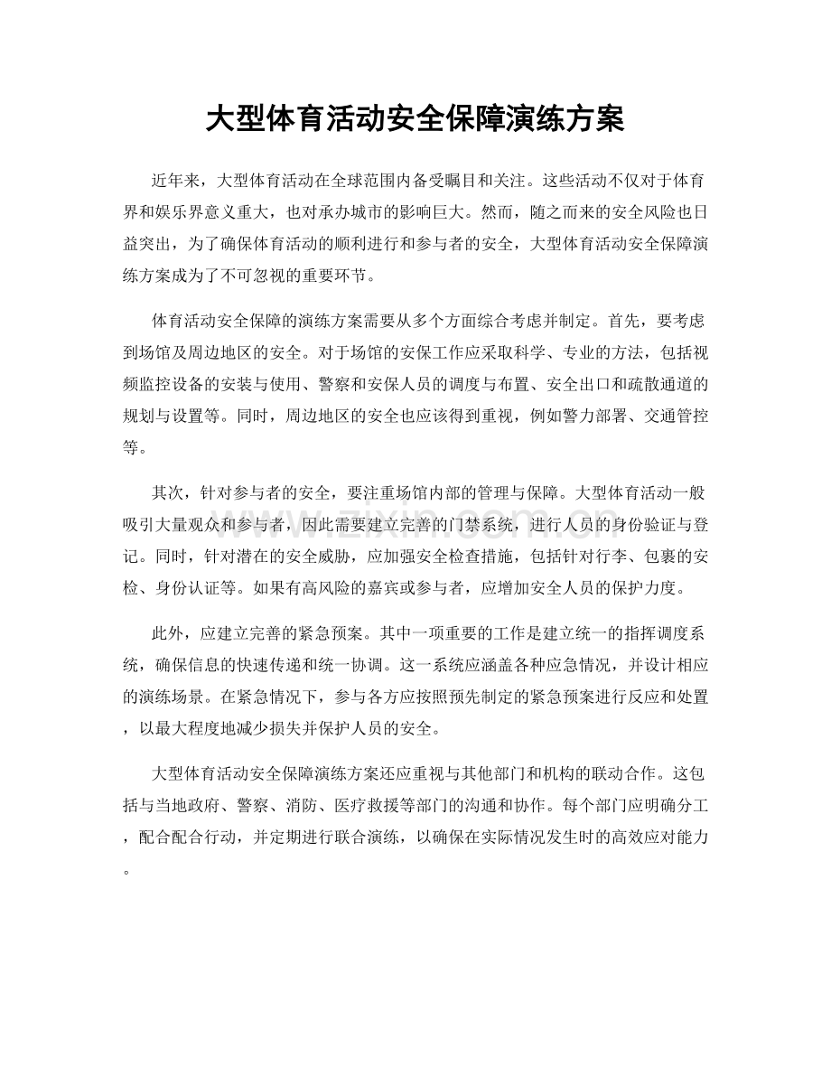 大型体育活动安全保障演练方案.docx_第1页