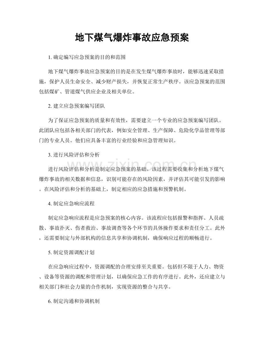 地下煤气爆炸事故应急预案.docx_第1页