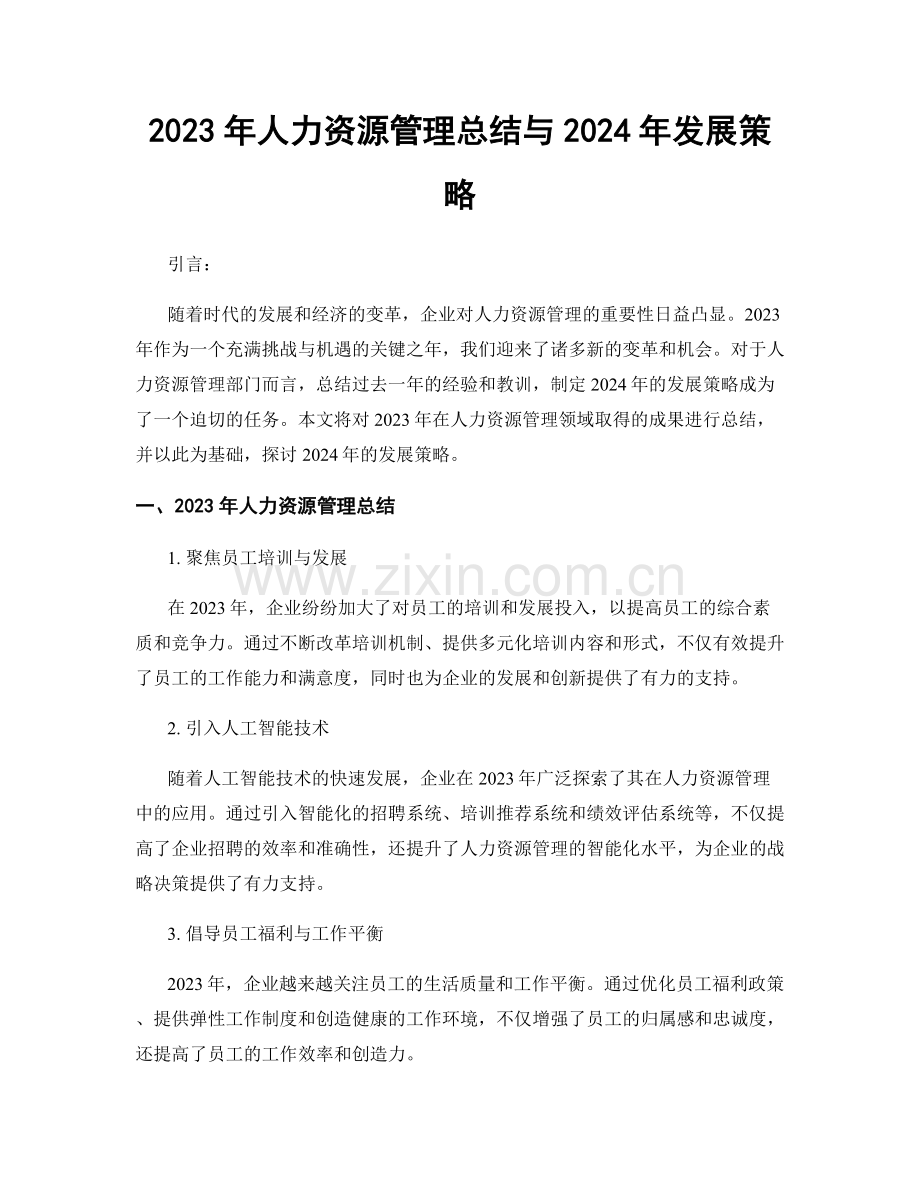 2023年人力资源管理总结与2024年发展策略.docx_第1页